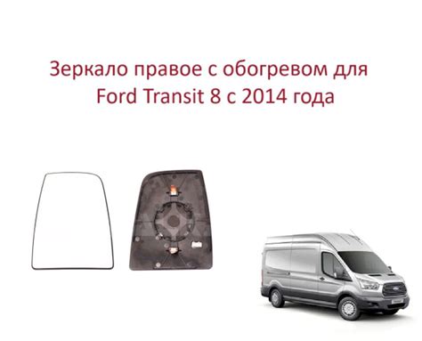 Зеркало правое с обогревом верхнее стекло правого зеркала Ford Transit ...