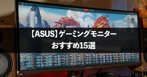 【asus】おすすめゲーミングモニター15選【2024年最新版】