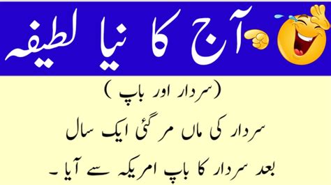 Aaj ka lateefah Funny jokes in urdu سردار اور باپ Urdu Lateefay