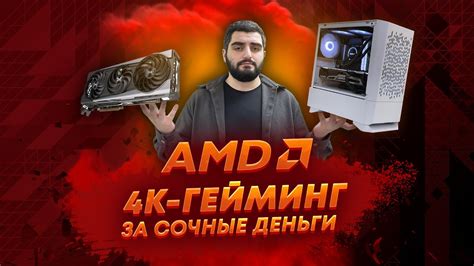 КОМП ДЛЯ 4К ИГР за 120.000 // AMD НЕ ПОДКАЧАЛА! - YouTube