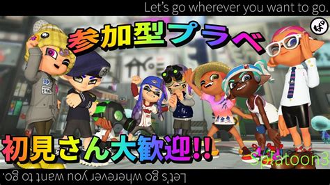 【2k配信】参加型スプラ3｜初見さん大歓迎♪プラベでのんびりやろう【スプラ3｜splatoon3】 Youtube