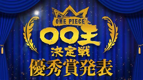 ONE PIECE ワンピース on Twitter ワンピ愛を自由に表現する新イベント ONE PIECE 王決定戦結果