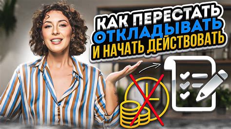 КАК ПОБЕДИТЬ ПРОКРАСТИНАЦИЮ И ПЕРЕСТАТЬ ОТКЛАДЫВАТЬ ДЕЛА НА ПОТОМ ...