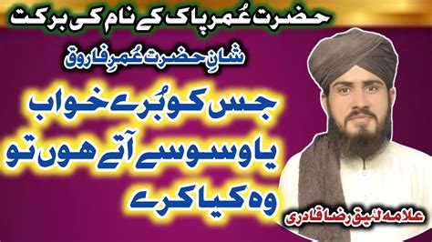 Hazrat Umar Farooqرضی اللہ عنہ Jis Ko Buray Khuwab Atay Hon Wazifa