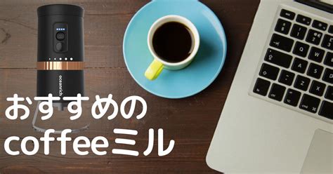 Coffee mill おすすめのコーヒーミル