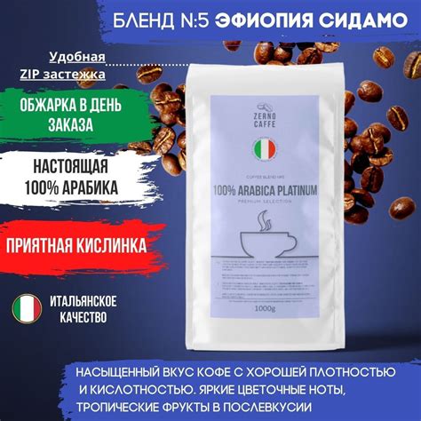 ОБЖАРКА ПОСЛЕ ЗАКАЗА Кофе в зернах 1 кг Zerno Caffe Эфиопия Сидамо 100% ...