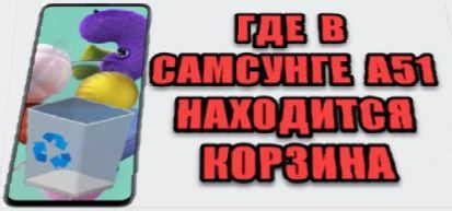 где в телефоне корзина удаленных файлов на самсунг а51