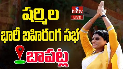 Live Ap Congress Chief Ys Sharmila Public Meeting At Bapatla