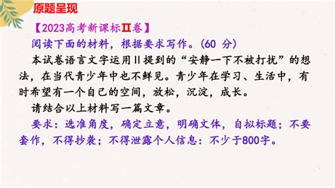 2023年高考新课标Ⅱ卷作文“安静一下不被打扰”讲评 课件共33张ppt21世纪教育网 二一教育