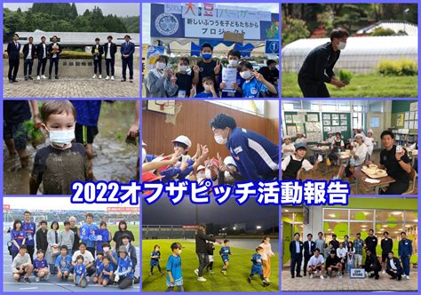 水戸ホーリーホックの2022シーズンオフザピッチ活動報告 水戸ホーリーホック公式サイト