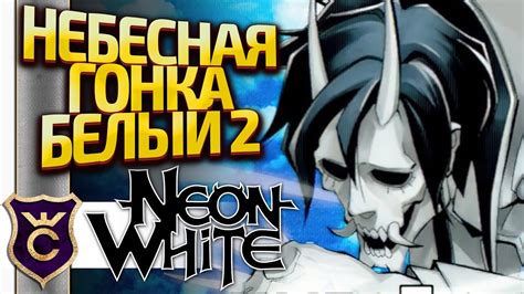 НЕБЕСНАЯ ГОНКА С БЕЛЫМ ЧАСТЬ 2! Neon White #35 - YouTube
