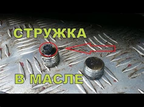Металлическая стружка в масле двигателя - YouTube