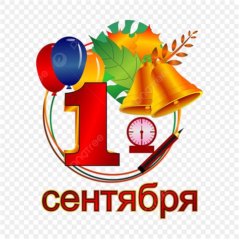Картинки 1 Сентября Png – Telegraph