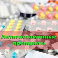 Антигистаминные лекарства: классификация, обзоры, особенности ...