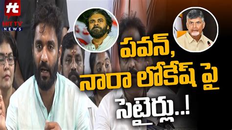 పవన్ నారా లోకేష్ పై సెటైర్లు Mp Margani Bharat Satirical Comments