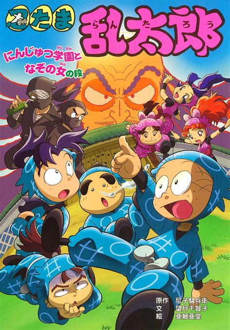 忍たま乱太郎 にんじゅつ学園となぞの女の段｜ポプラ社の新・小さな童話｜児童読み物（国内）｜本を探す｜ポプラ社