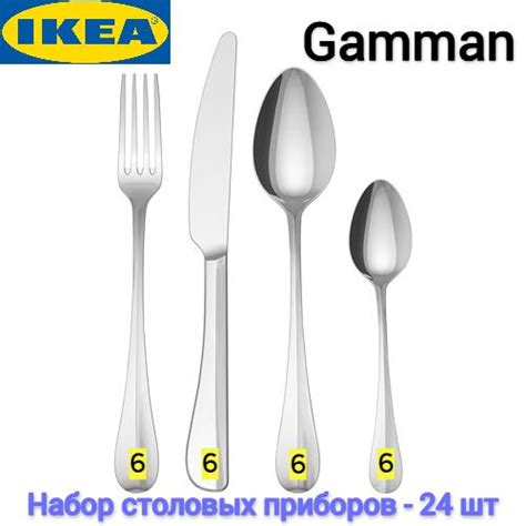 Набор столовых приборов Гамман Икеа, Столовые приборы Gamman Ikea ...