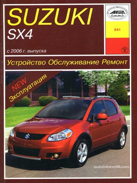 Инструкция по ремонту Suzuki SX4 (Сузуки СИкс4) с 2006 года, купить
