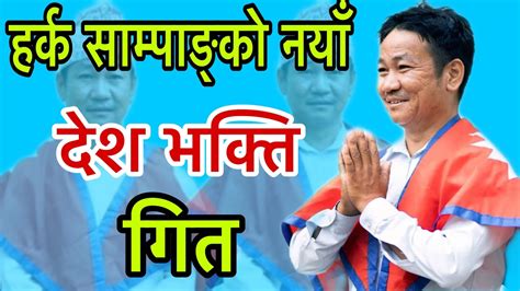 हर्क साम्पाङ्को नयाँ गित Harka Sampang Latest New Song Youtube