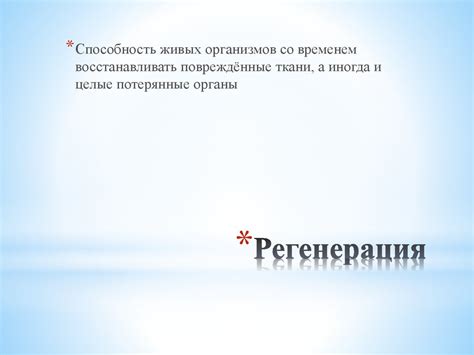 Регенерация тканей. Репаративная и физиологическая регенерация ...