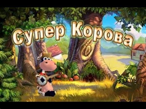Мега корова ниндзя | Супер Корова #1 - YouTube