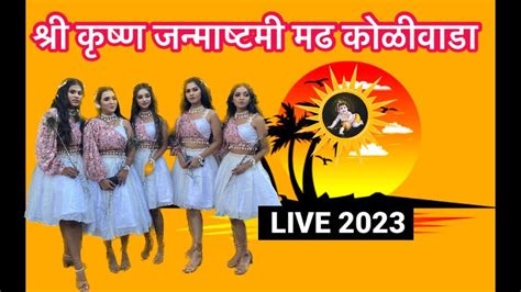 Shree Krishna Janmashtami Rally 2023 Madh Koliwada Dahi Handi Ustav