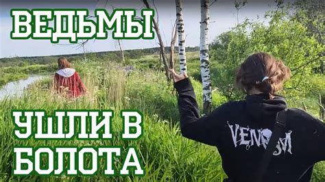 Ведьмы за границей (Вороньего Гнезда) - YouTube