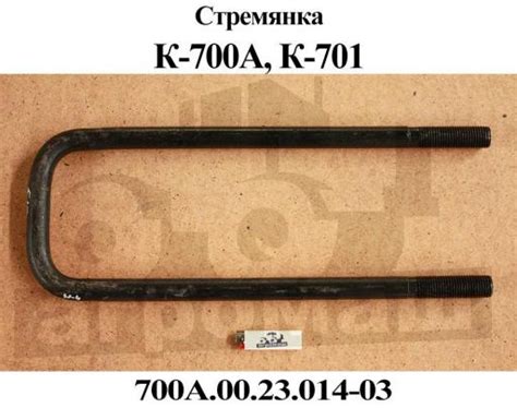 Стремянка К-700 700А.00.23.014-03 | ООО «Агромаш» Ставрополь