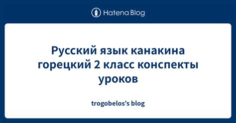 Русский язык канакина горецкий 2 класс конспекты уроков - trogobelos’s blog