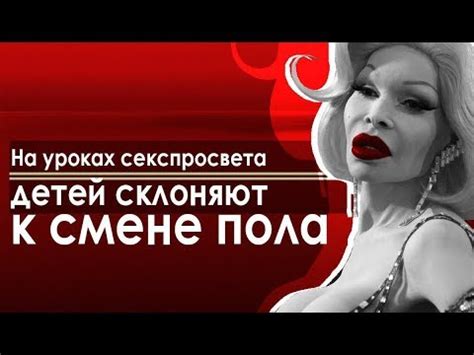 Глава РВС: На уроках секспросвета детей склоняют к смене пола - YouTube