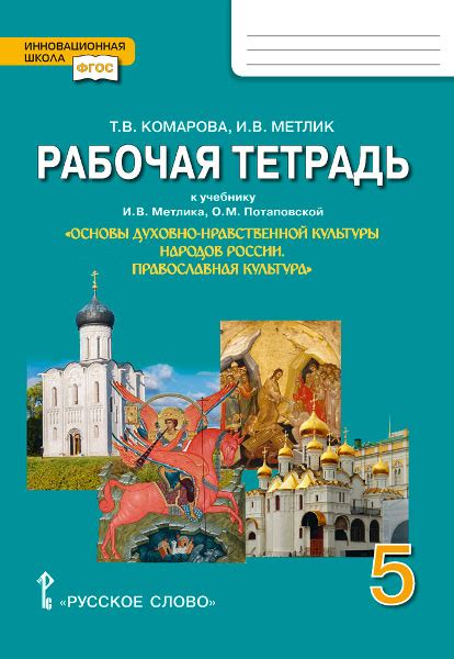 Рабочая тетрадь к учебнику И.В. Метлика, О.М. Потаповской «Основы ...