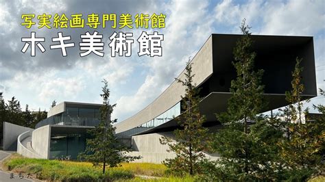 【千葉 ホキ美術館】日本初の写実絵画の美術館、先端の30mが宙に浮く回廊型ギャラリー - YouTube