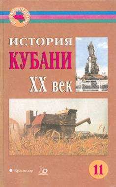 Учебник кубановедение 4 класс читать онлайн – 4 класс - Кубановедение