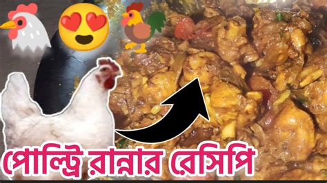 খাদক ভাই কিভাবে মাংস রান্না করে 🐔🐓 পোল্ট্রির মাংস রান্নার সম্পূর্ণ