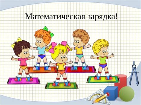 СБОРНИК ФИЗКУЛЬТМИНУТОК ПО МАТЕМАТИКЕ | Мир дошколят