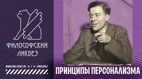 #ФИЛОСОФИЯ : Принципы персонализма - YouTube