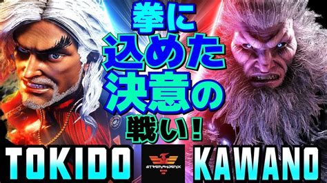 スト6 カワノ 豪鬼 Vs ときど ケン 拳に込めた決意の戦い Kawano Akuma Vs Tokido Ken