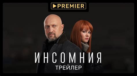 Инсомния | Трейлер сериала | PREMIER - YouTube