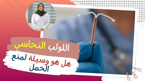 اللولب النحاسي هل هو وسيلة لمنع الحمل وما هي مميزات وعيوب اللولب