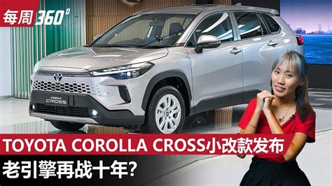 2024 Toyota Corolla Cross 小改款正式发布配备更强但是每周360automachi 马来西亚试车