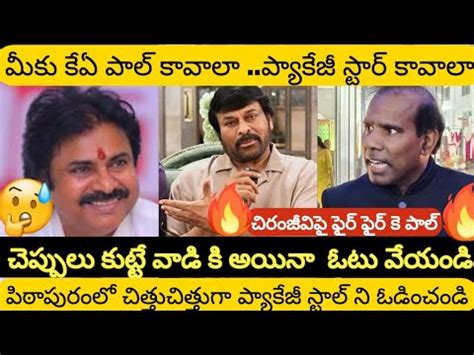 Dr Ka Paul Sensational Comment On Chiranjeevi Pawan Kalyan