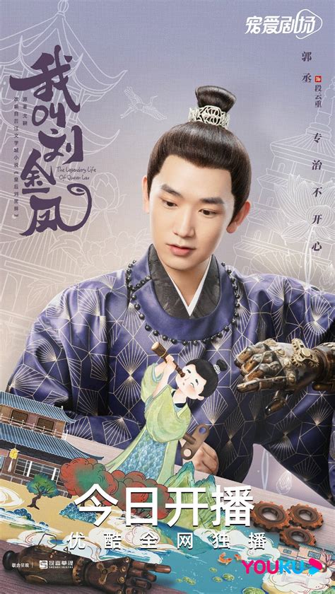 Guo Chengs New Drama My Name Is Liu Jinfeng Is On The Air