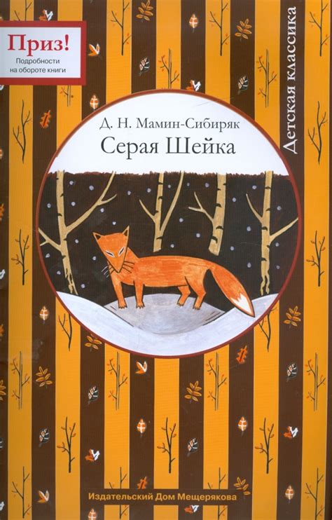 Книга: "Серая Шейка" - Дмитрий Мамин-Сибиряк. Купить книгу, читать ...