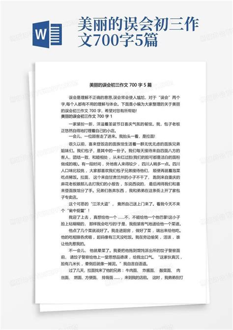 美丽的误会初三作文700字5篇word模板下载编号lmyjeymn熊猫办公