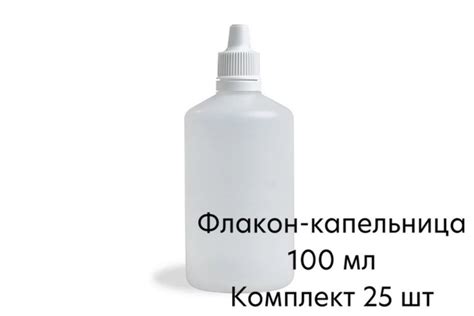 ФЛАКОН-КАПЕЛЬНИЦА - 100 МЛ, комплект 25 шт. - купить с доставкой по ...