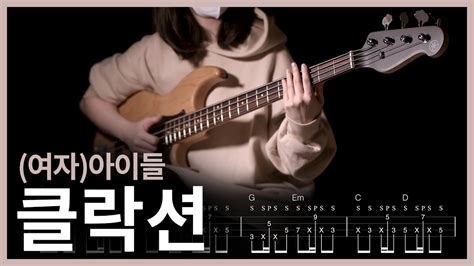 162 Slap 여자 아이들 G I DLE 클락션 Klaxon Bass Cover 베이스