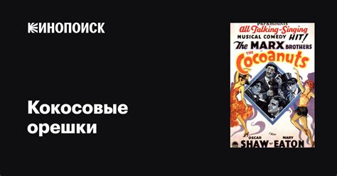 Кокосовые орешки фильм, 1929, дата выхода трейлеры актеры отзывы ...