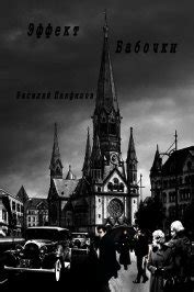 Книга Эффект бабочки (СИ) - читать онлайн. Автор: Панфилов Василий ...