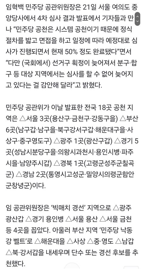 속보 민주당 4차 심사 결과 발표 단수공천 10곳 경선 8곳 정치시사 에펨코리아