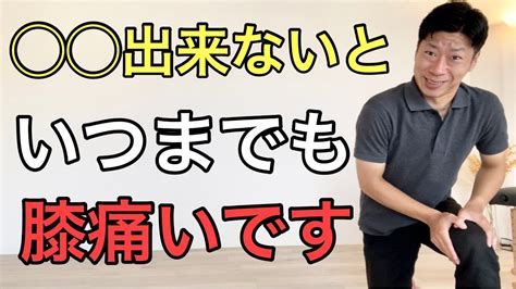 膝の痛みを根本的に治すエクササイズ《大阪都島ひざ痛専門整体サロン》 Youtube